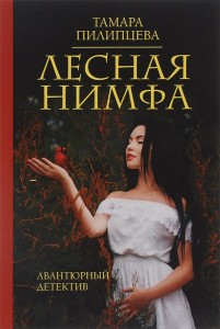 Лесная нимфа. Пилипцева Т.