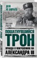 Пошатнувшийся трон. Правда о покушениях на Александра III