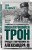 Пошатнувшийся трон. Правда о покушениях на Александра III