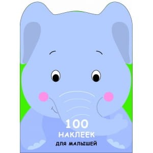 100 НАКЛЕЕК ДЛЯ МАЛЫШЕЙ. ЗВЕРЯТА. Слоненок