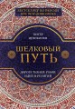 Шелковый путь, Дорога тканей, рабов, идей и религий
