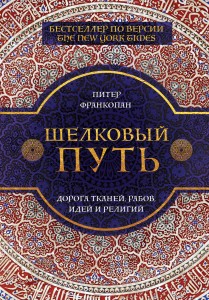 Шелковый путь, Дорога тканей, рабов, идей и религий