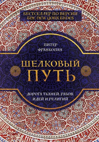 Шелковый путь, Дорога тканей, рабов, идей и религий