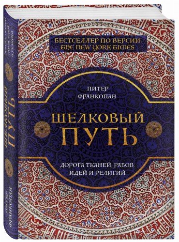 Шелковый путь, Дорога тканей, рабов, идей и религий