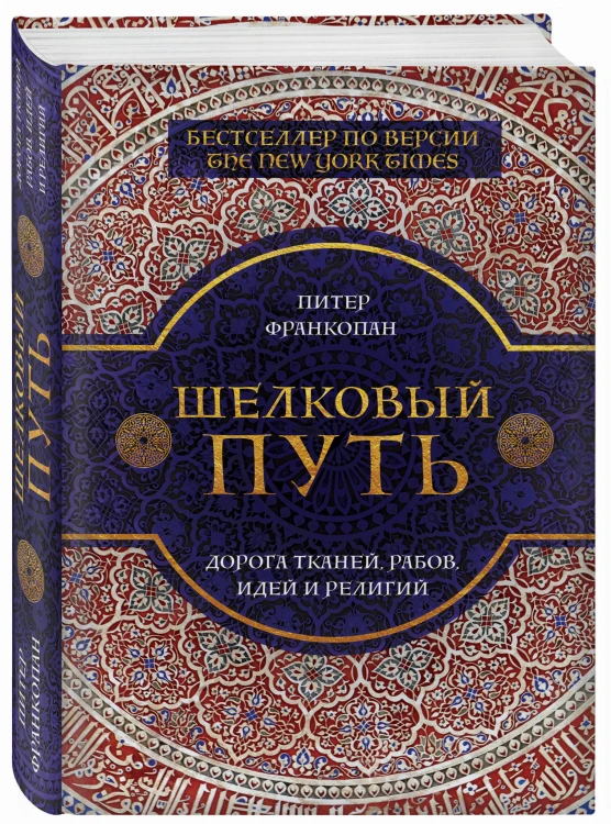 Шелковый путь, Дорога тканей, рабов, идей и религий