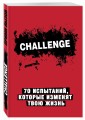 Challenge. 70 испытаний, которые изменят твою жизнь (красный)