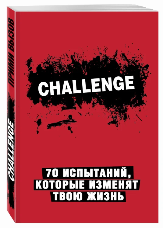 Challenge. 70 испытаний, которые изменят твою жизнь (красный)