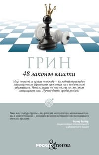 48 законов власти. Грин Р.