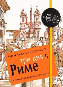 Три дня в Риме. Краткий путеводитель в рисунках. Чобан С., Мартовицкая А.