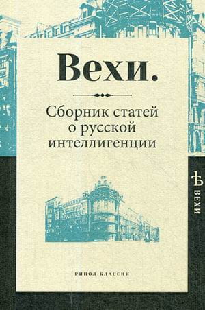 Вехи. Сборник статей о русской интеллигенции.