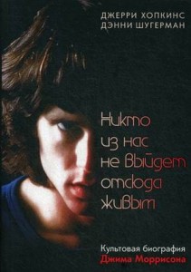 Никто из нас не выйдет отсюда живым