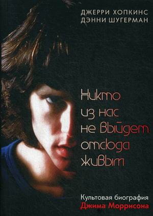 Никто из нас не выйдет отсюда живым