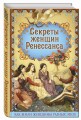 Секреты женщин Ренессанса