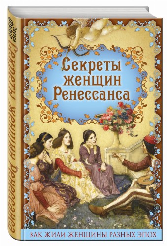 Секреты женщин Ренессанса