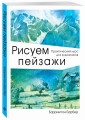 Рисуем пейзажи