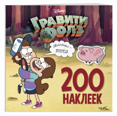 Гравити Фолз. 200 наклеек. Двойняшки - вперед!