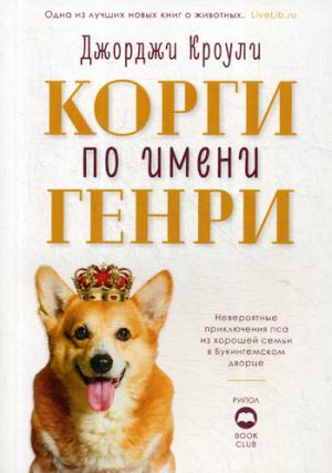 Корги по имени Генри