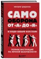 Самооборона от А до Я. Как победить в драке на улице, не владея боевыми искусствами (2-ое изд.)