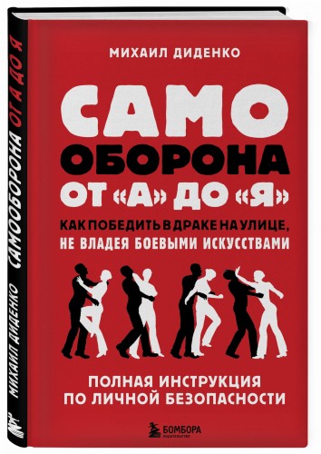 Самооборона от А до Я. Как победить в драке на улице, не владея боевыми искусствами (2-ое изд.)