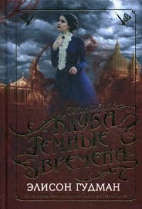 Соглашение клуба "Темные времена". Гудман Э.
