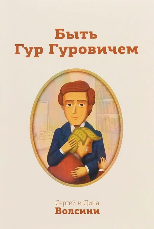 Быть Гур Гуровичем. Записки консультанта