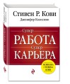 Суперработа, суперкарьера