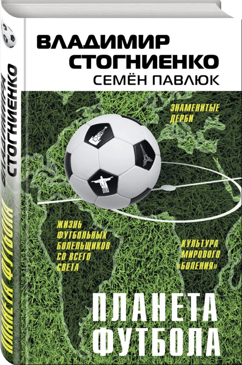 Планета футбола. Города, стадионы и знаменитые дерби