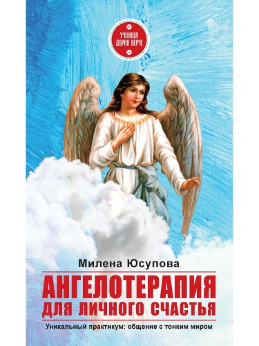Ангелотерапия для личного счастья
