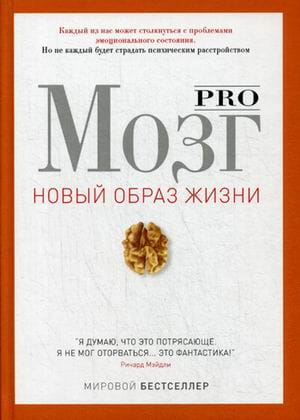 Pro мозг (Новый образ жизни). Персоуд Р.