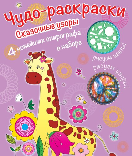 Раскраски со спирографом. Сказочные узоры