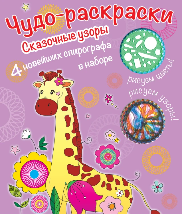 Раскраски со спирографом. Сказочные узоры