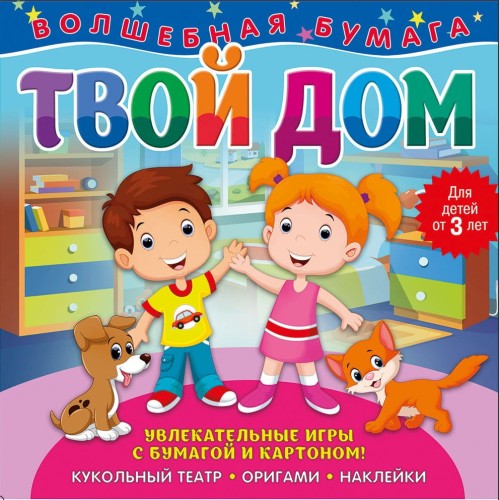 Волшебная бумага. Твой дом