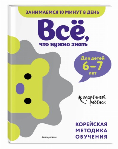 Всё, что нужно знать: для детей 6–7 лет
