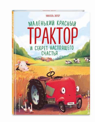 Маленький красный Трактор и секрет настоящего счастья (ил. Р. Амтора)