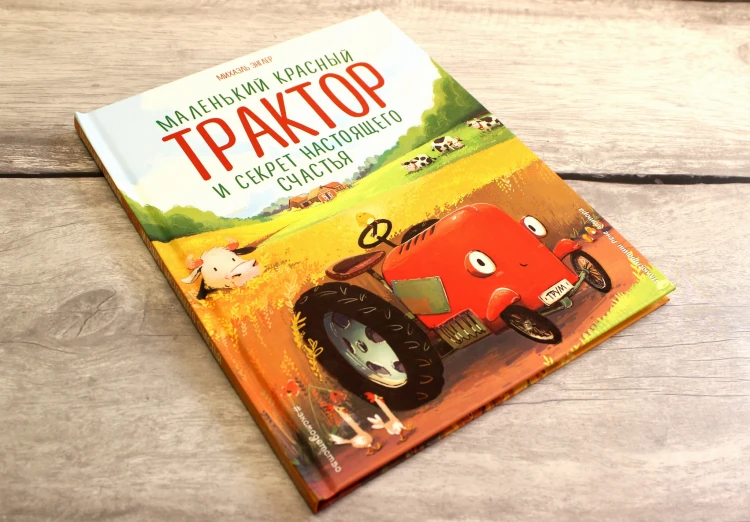 Маленький красный Трактор и секрет настоящего счастья (ил. Р. Амтора)