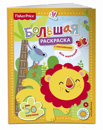 Fisher Price. Большая раскраска с наклейками для малышей