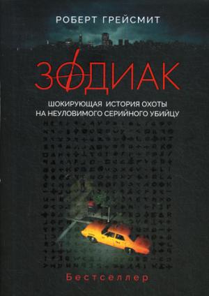 Зодиак. Шокирующая история охоты на неуловимого убийцу