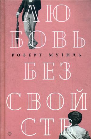 Любовь без свойств: роман, новеллы, пьесы.  Т. 3