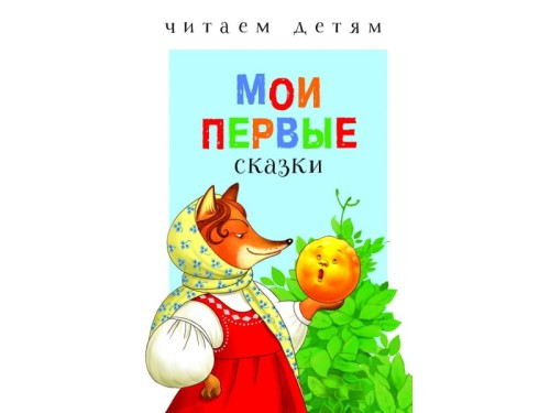 ЧитаемДетям(Стрекоза) Мои первые сказки (сост.Позина Е.)
