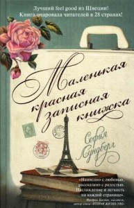 Маленькая красная записная книжка. Лундберг С.