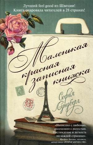 Маленькая красная записная книжка. Лундберг С.