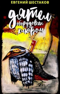 Дятел оборудован клювом: записки юмориста