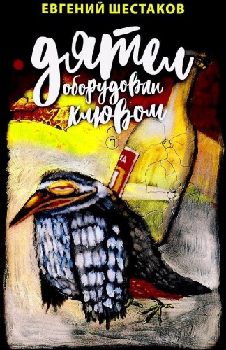 Дятел оборудован клювом: записки юмориста