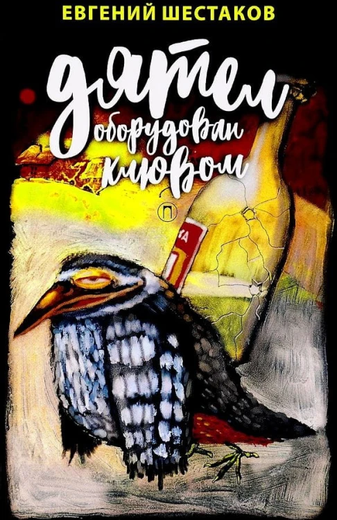 Дятел оборудован клювом: записки юмориста