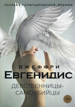 Девственницы-самоубийцы: роман