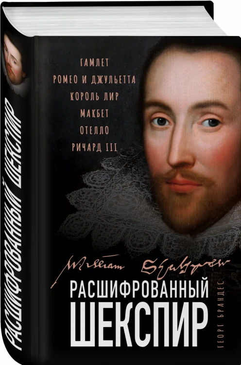 Расшифрованный Шекспир. «Гамлет», «Ромео и Джульетта», «Король Лир», «Макбет», «Отелло», «Ричард III»