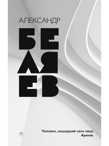 Человек, нашедший свое лицо. Ариэль