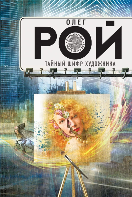 Тайный шифр художника