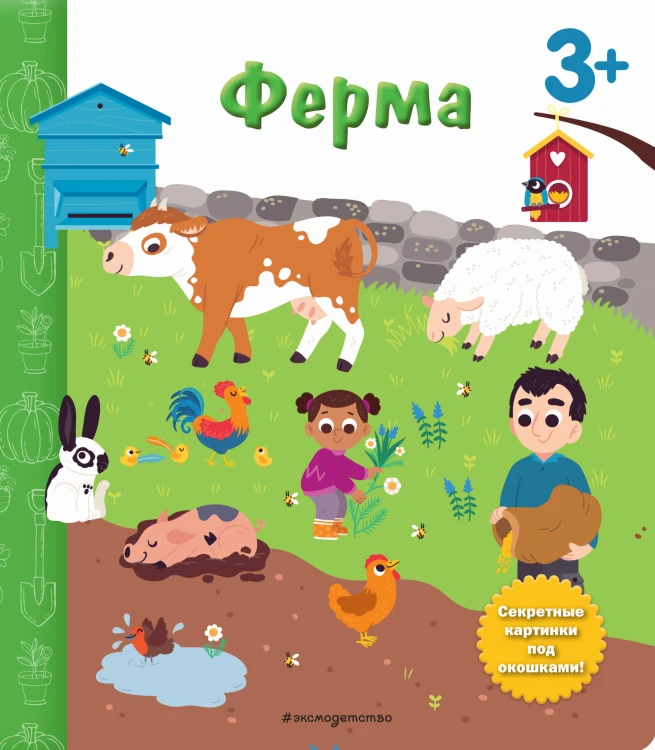 Ферма. Книга с секретными картинками