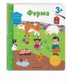 Ферма. Книга с секретными картинками